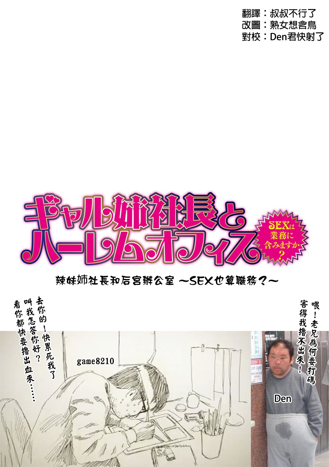 ギャルあねしゃちょうとハーレムオフィス〜SEXはぎょうむにふくみますか？〜Ch。 1-4