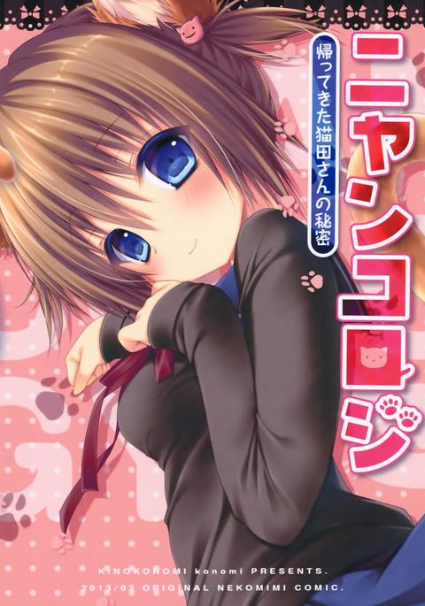 ニャンコロジー-かってきたねこたさんのひみつ-|ニャンコロジー-帰郷猫田さんの秘密-