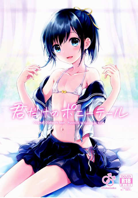 キミダケのポニーテール