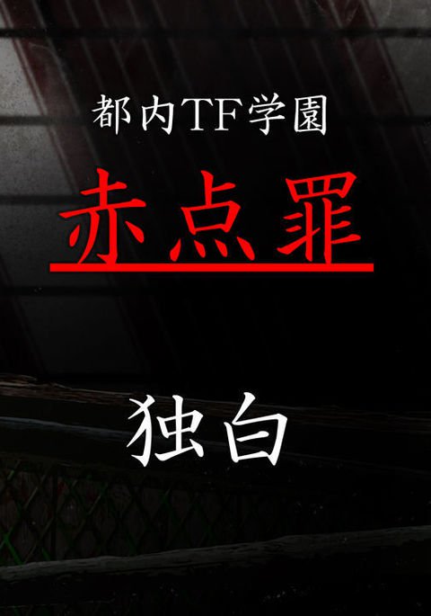 都内TF学園 『赤点罪』独白 都内TF学園 『赤点罪』独白