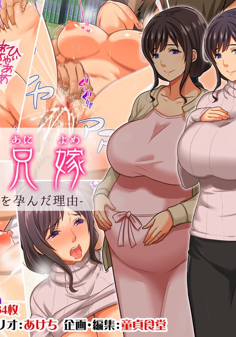 たくらんあによめ-わたしがぎていのこうはらんだりゅう- たくらんあによめ-わたしがぎていのこうはらんだりゅう-