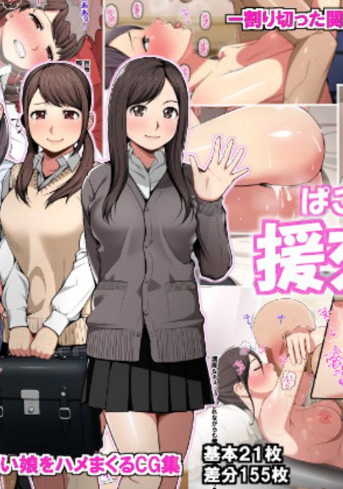 パコパコ円光娘 パコパコ円光娘