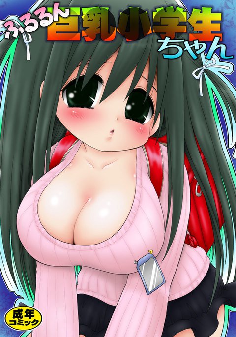 フルルンキョウユウショウガクセイちゃん フルルンキョウユウショウガクセイちゃん