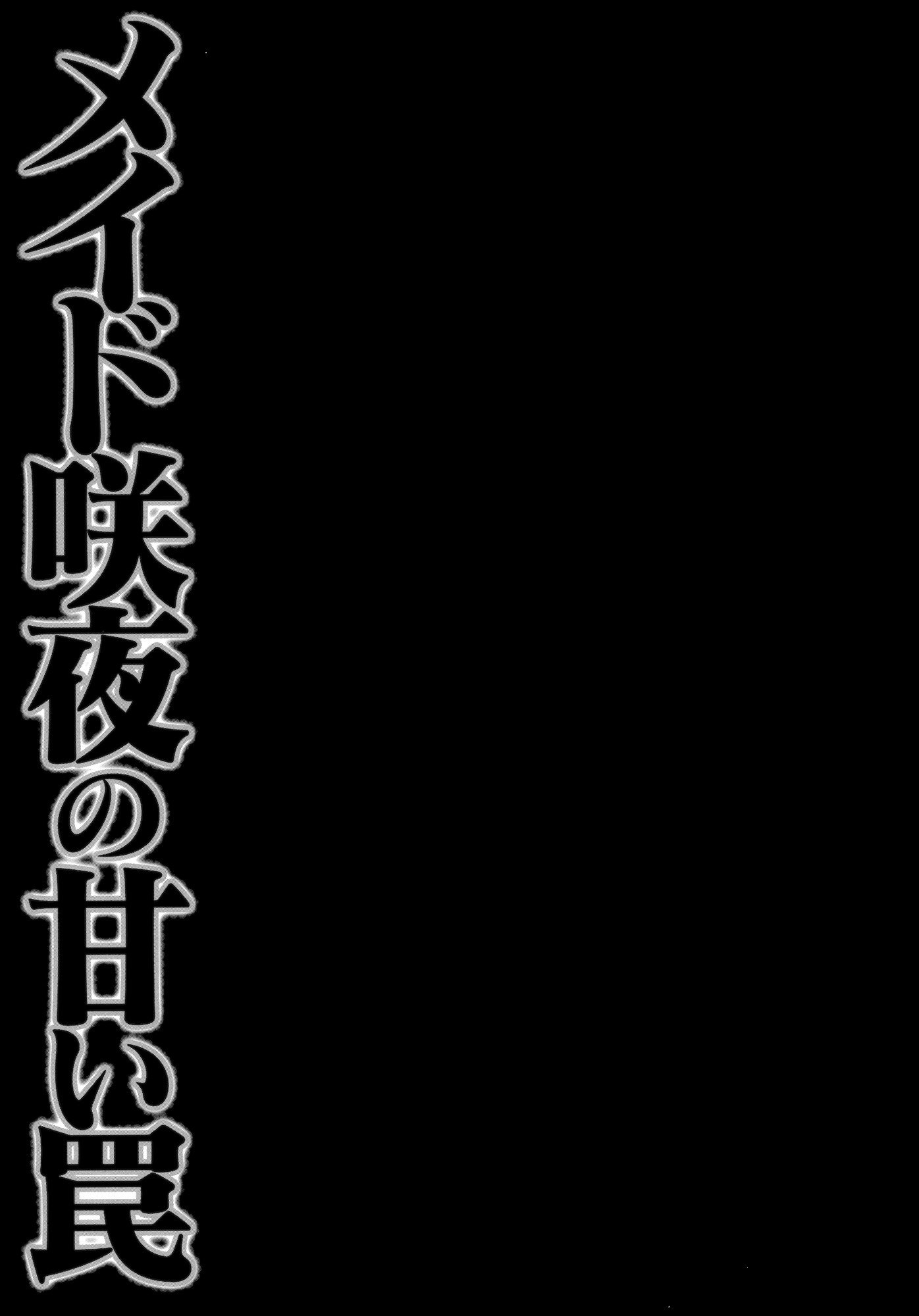 メイド朔夜のアマイワナ