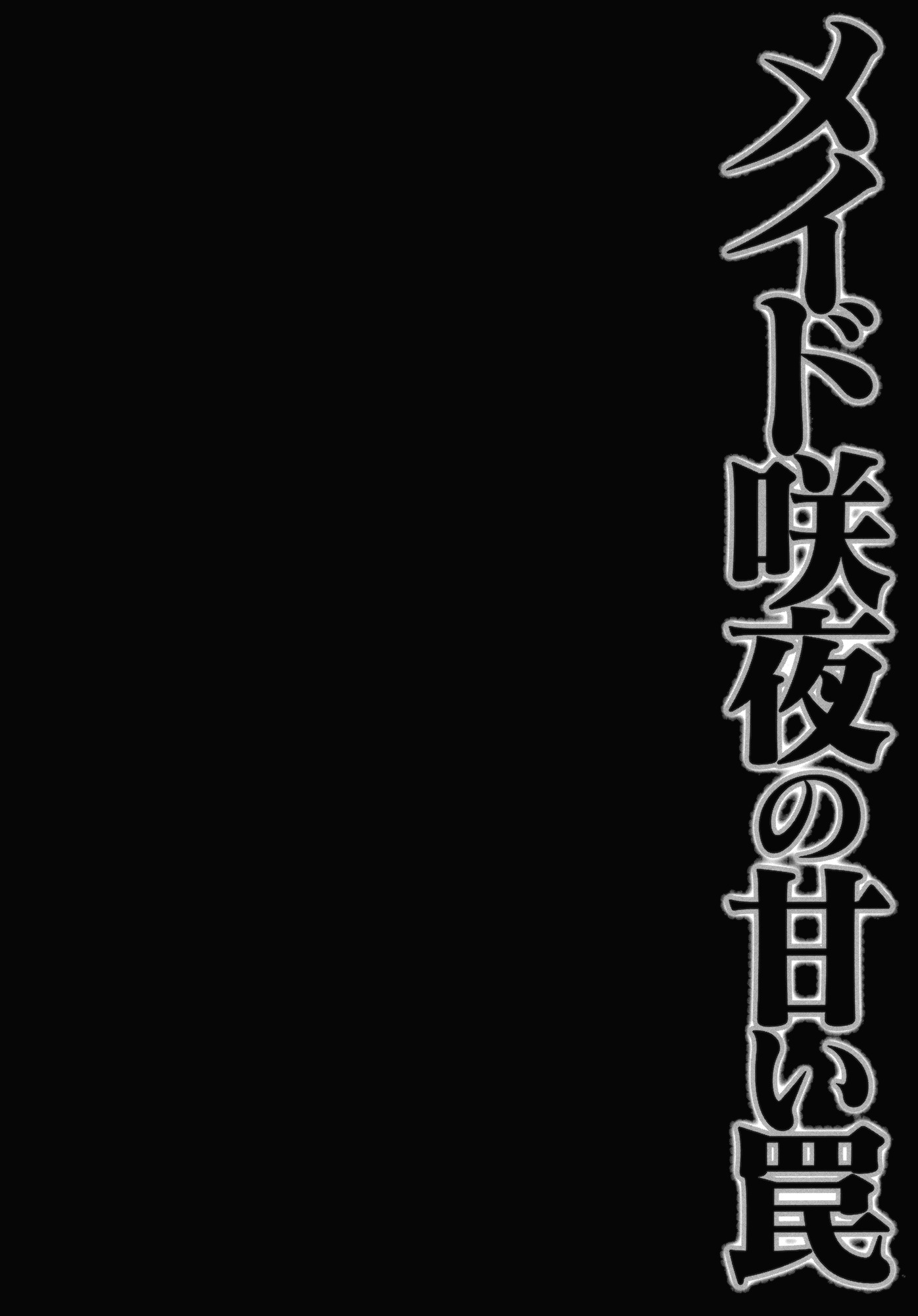 メイド朔夜のアマイワナ