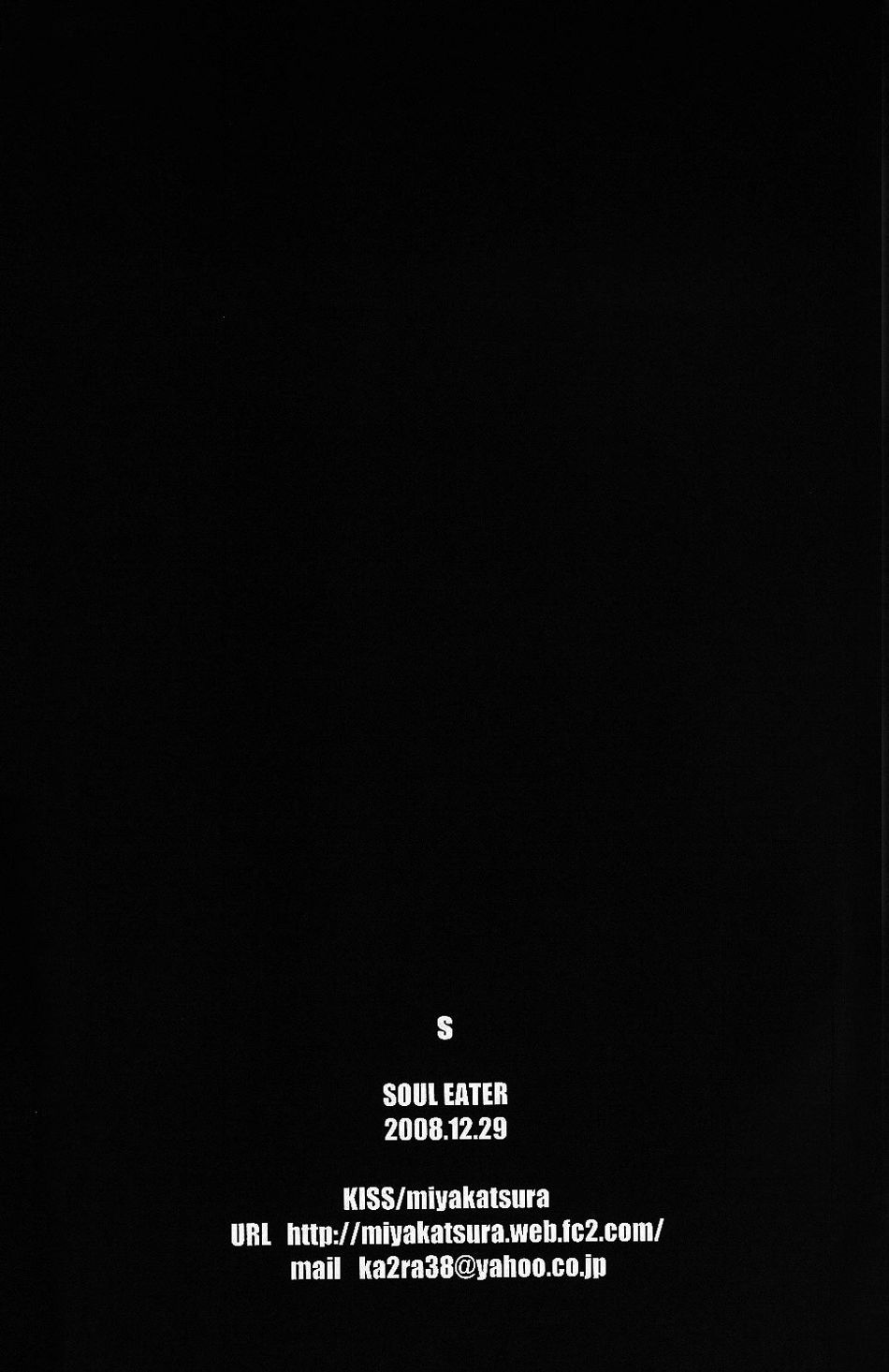 S-ソウルイーター-