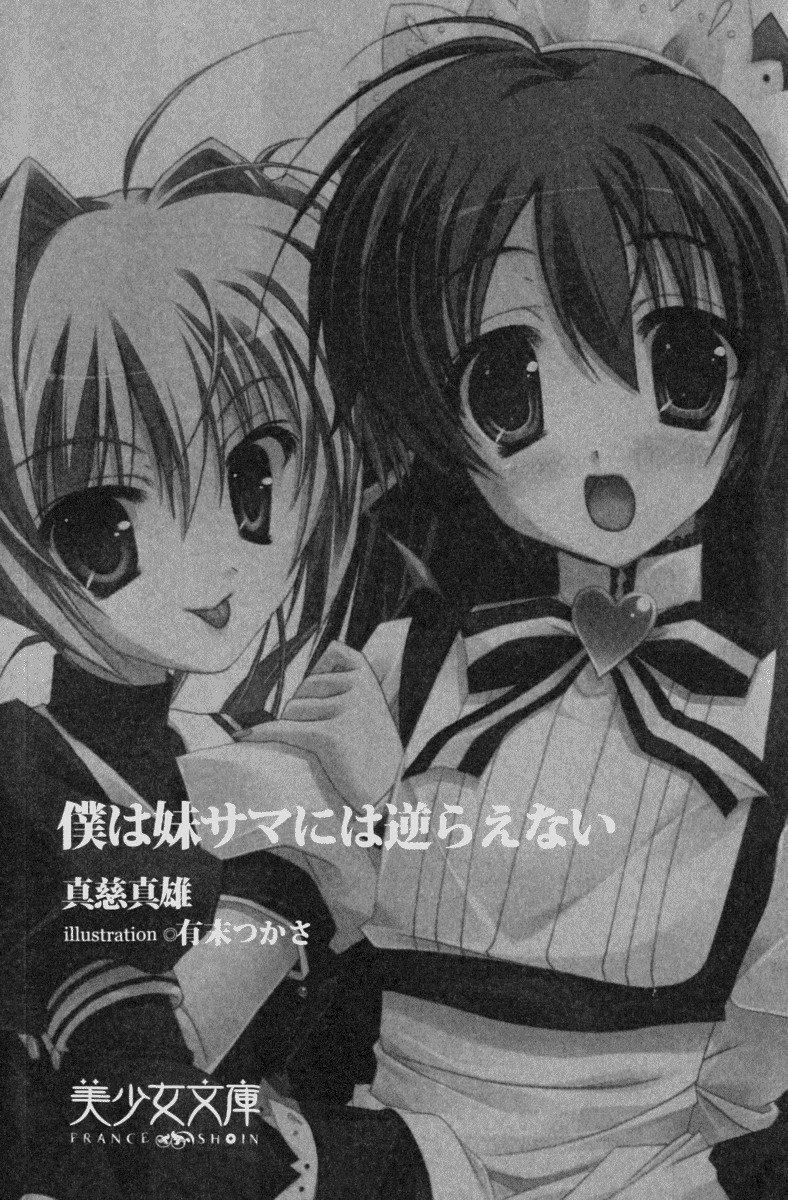 僕は妹に恋を