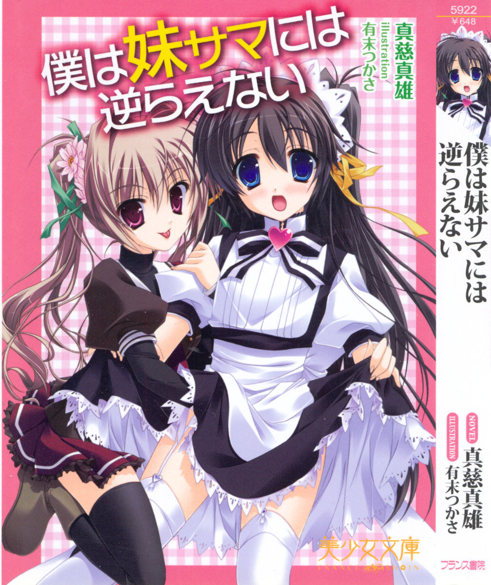 僕は妹に恋を