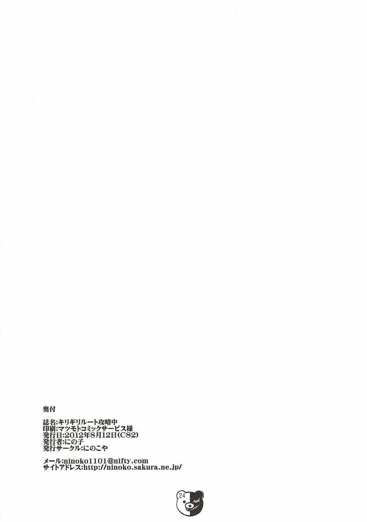 キリギリルートこうりゃくちゅう