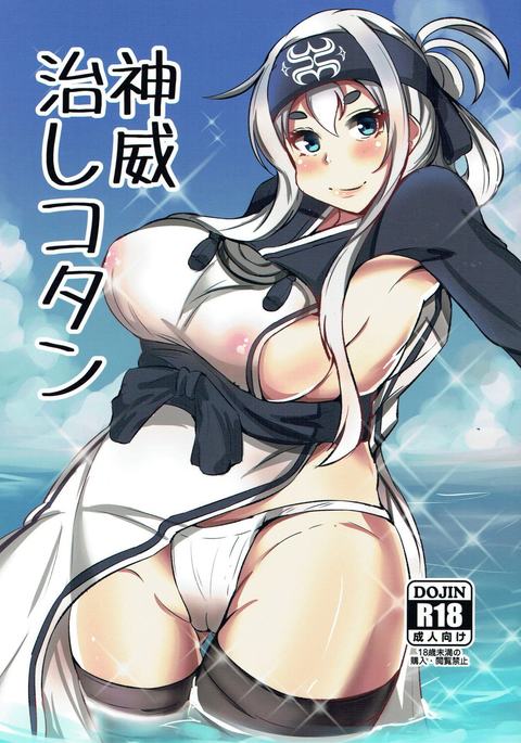 神威治しコタン 神威治しコタン