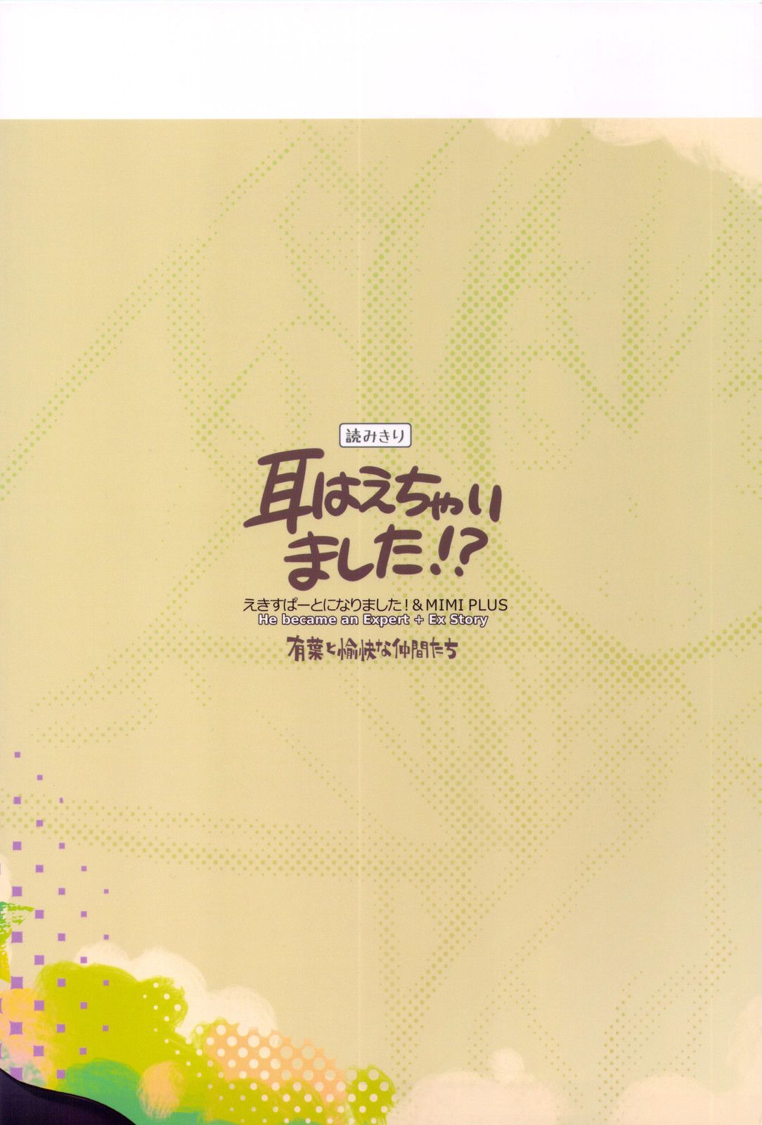 ヘチャイマシタミミ！？ |耳が大きくなった！？