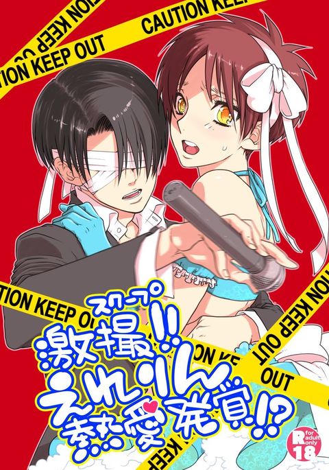 激突!エレリンねつあい八角!? 激突!エレリンねつあい八角!?
