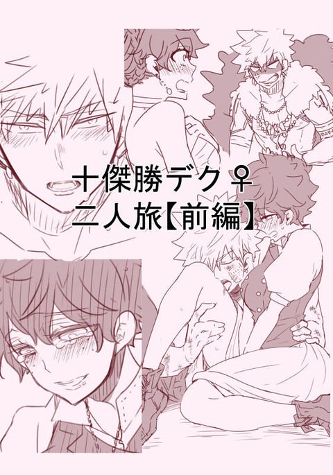 マサルデク]二人旅サンプル