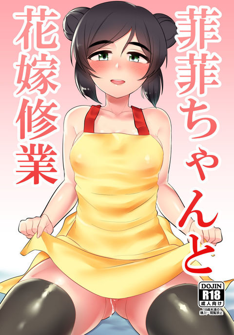 菲菲ちゃんと花嫁修業 菲菲ちゃんと花嫁修業