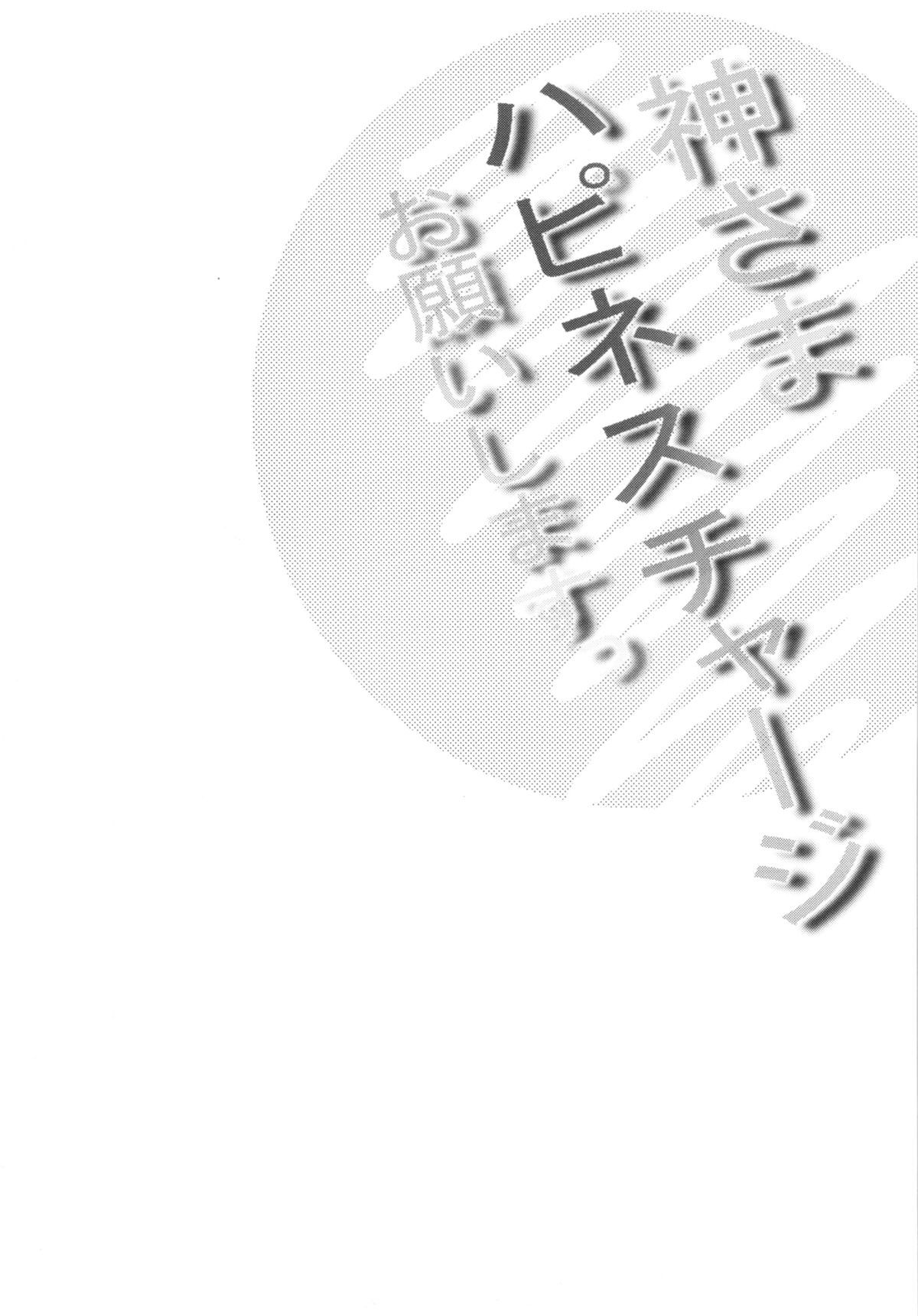神様ハピネスチャージおねがいします+海上玄亭ぼん