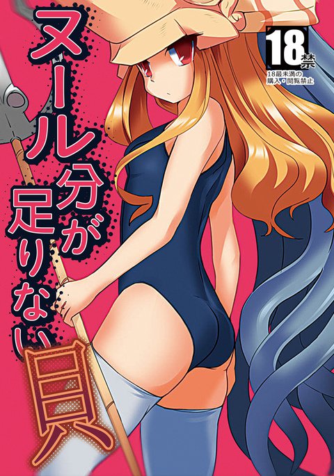ヌール分が足りない貝 ヌール分が足りない貝