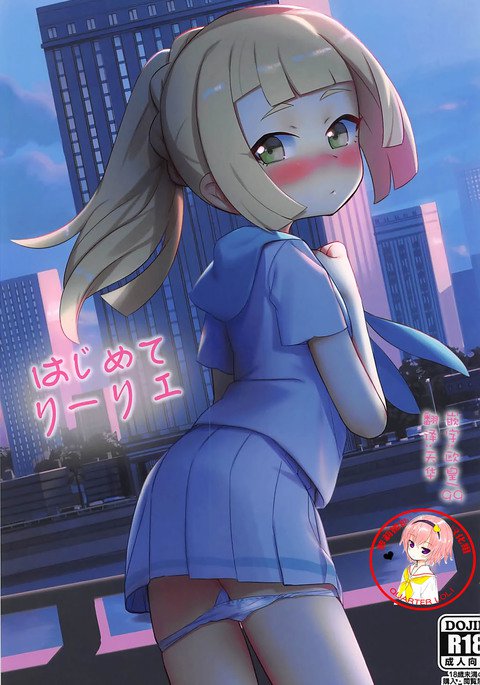 ハジメテ・リリー ハジメテ・リリー