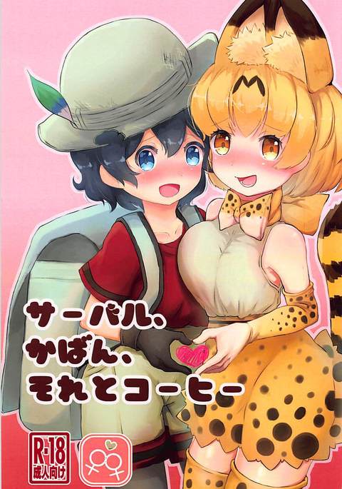 サーバル、カバン、ソレートコーヒー サーバル、カバン、ソレートコーヒー