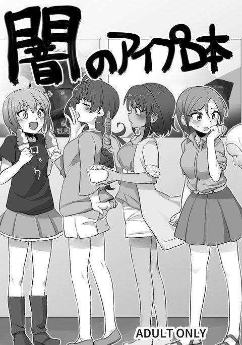 闇のアイプロ本 闇のアイプロ本