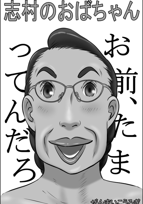 志村おばさん 志村おばさん