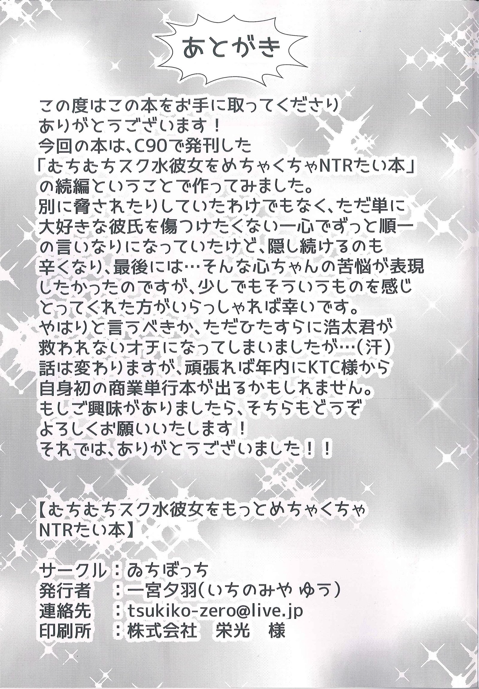 むちむちすくみずかのじょうをモットーめちゃくちゃNTRタイホン