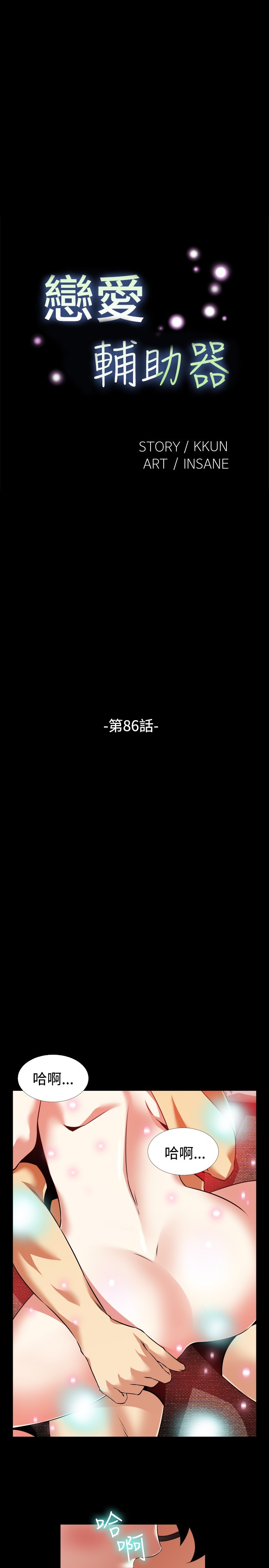愛のパラメーター恋爱辅助器86-93