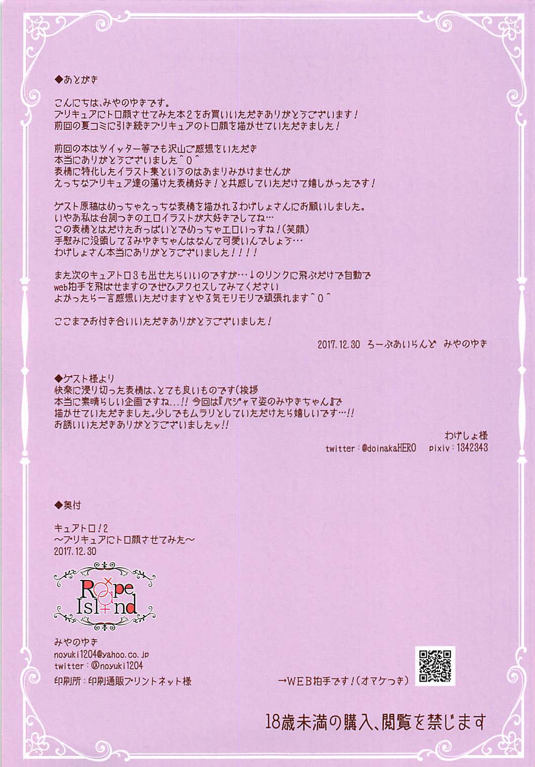 キュアトロ！ 2〜プリキュアにとろがおさせてみた〜