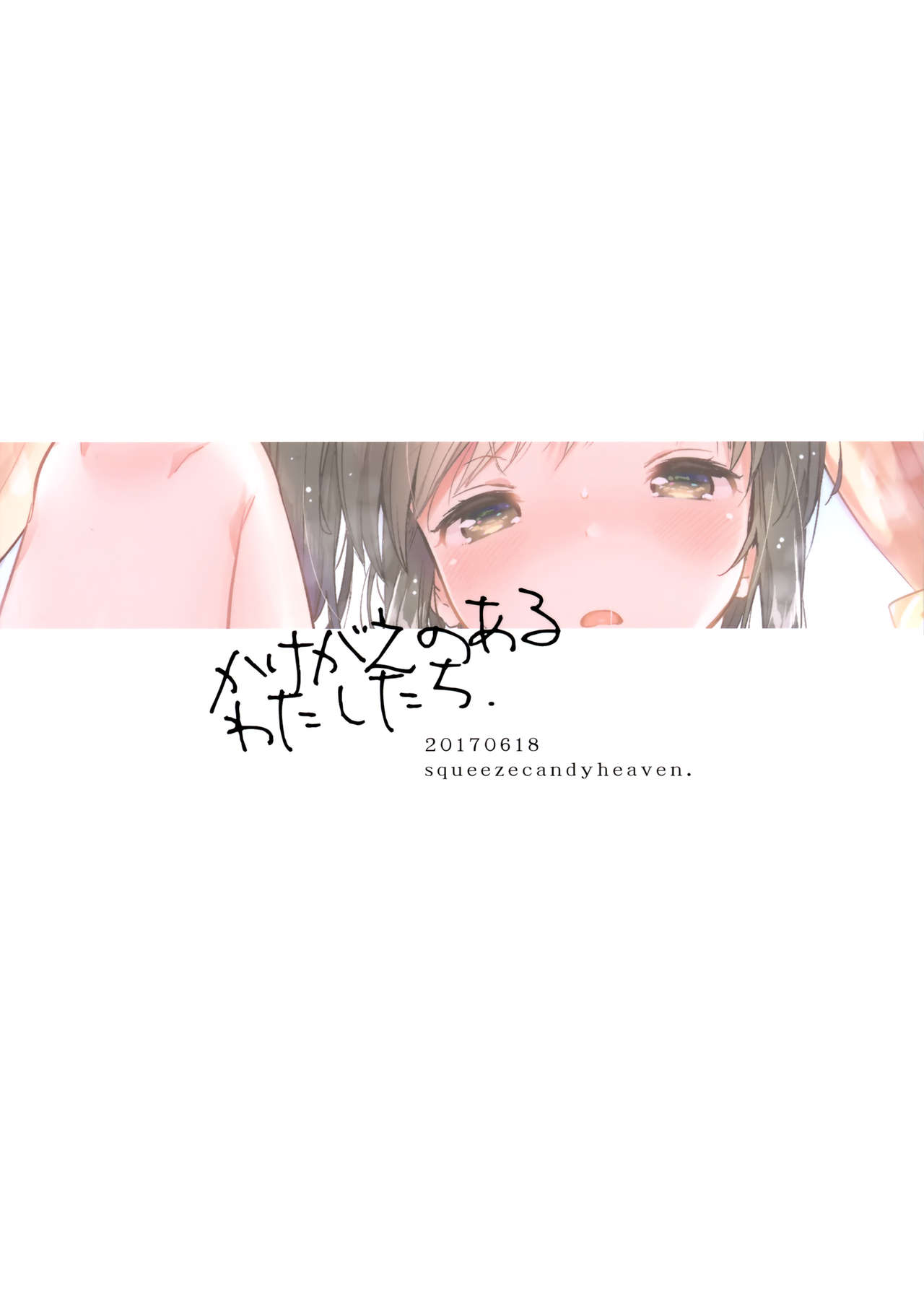 かけがえのある渡立立