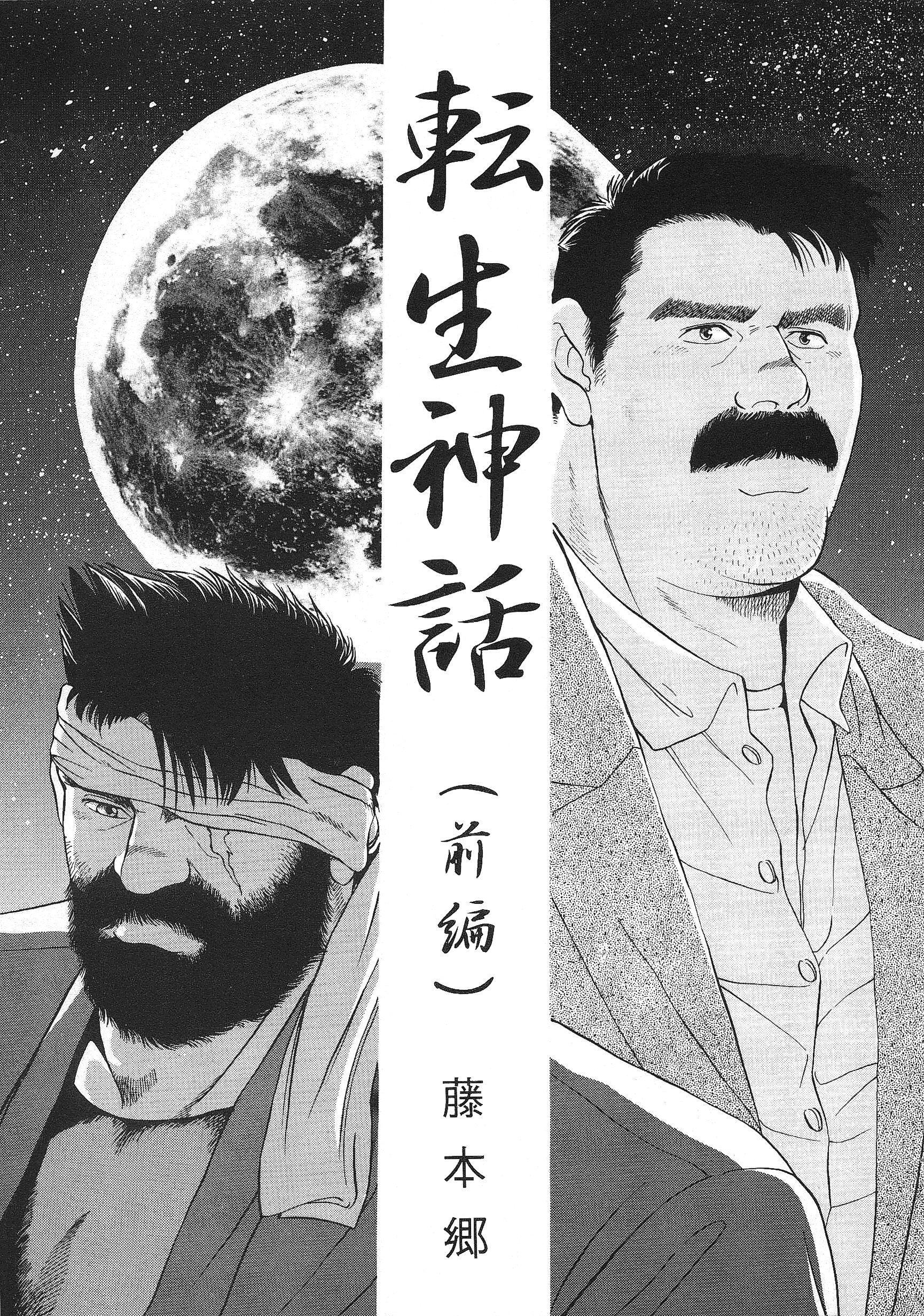 生まれ変わりの神話 生まれ変わりの神話
