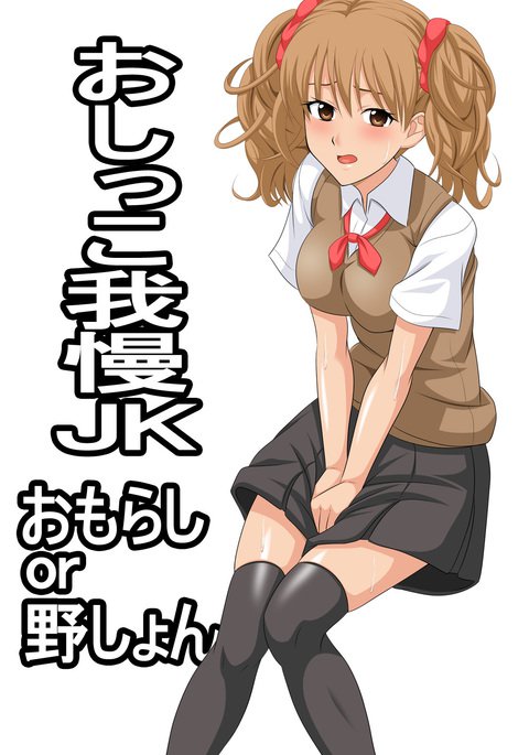 おしっこ我たらJK おしっこ我たらJK