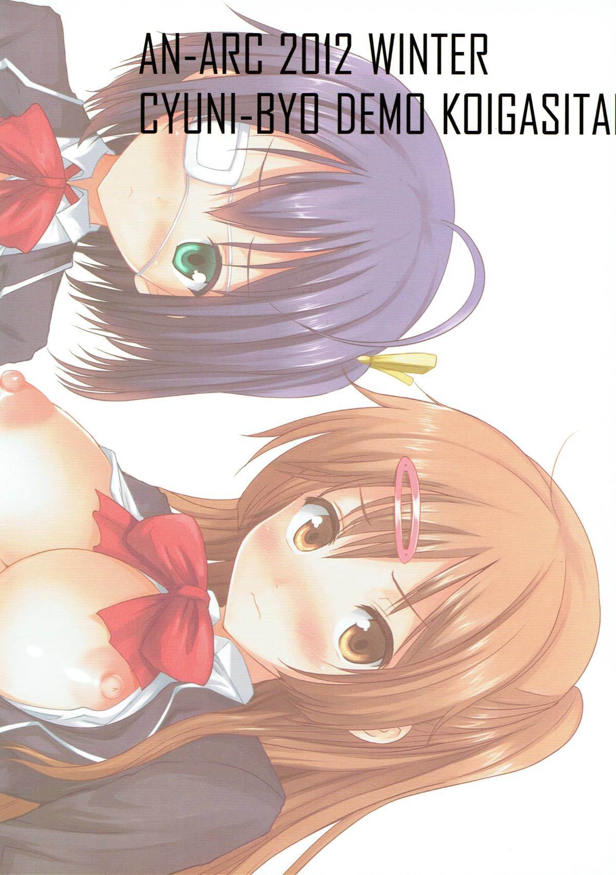 いきすぎ！中二病