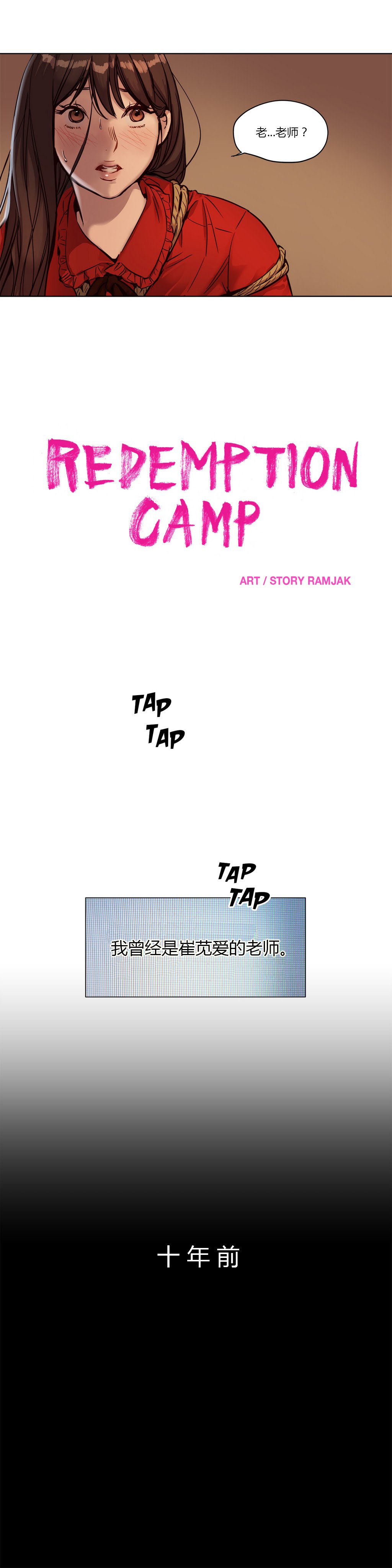 贖罪キャンプCh.0-53