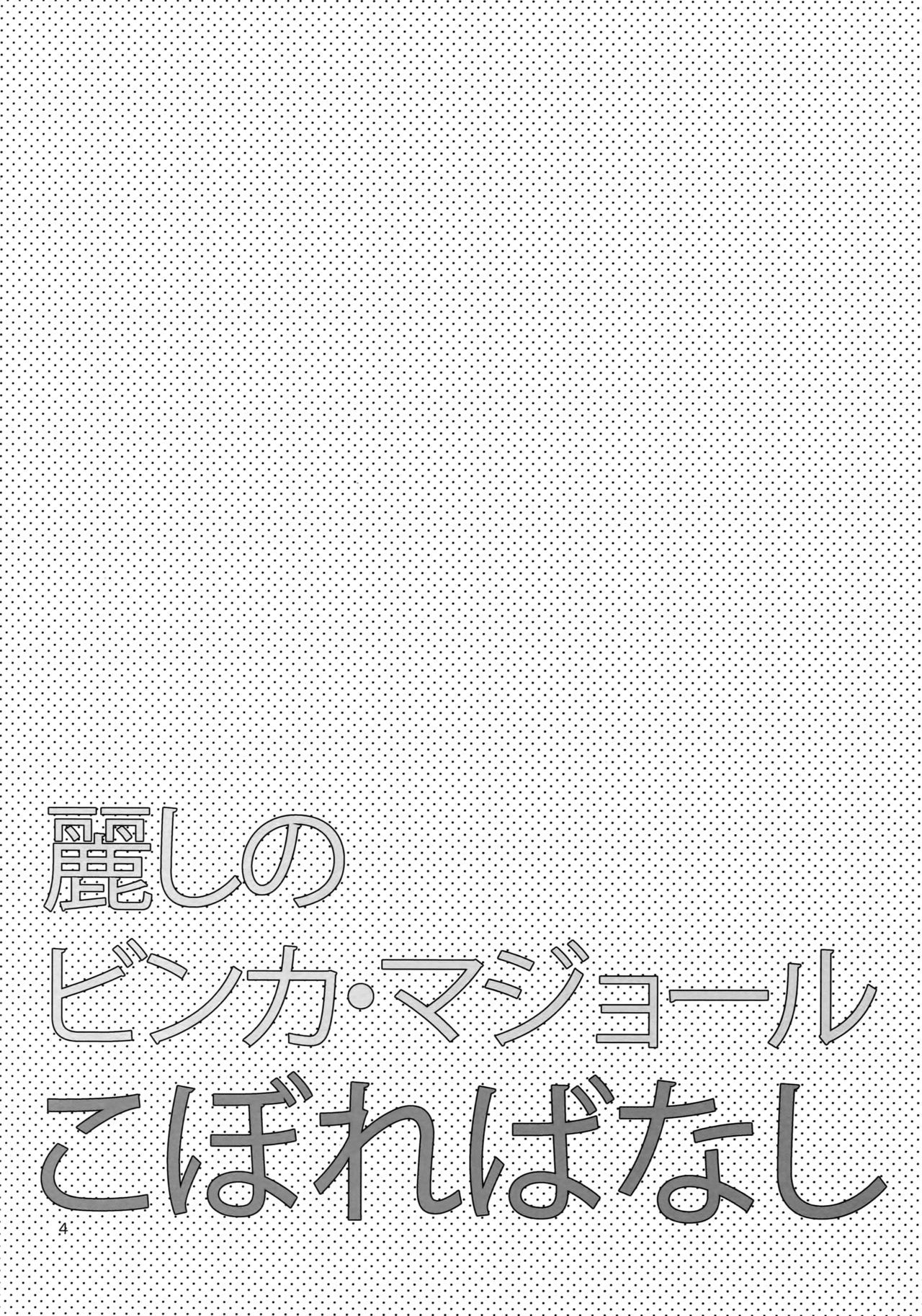 美しいビンカ少佐工房ばなし