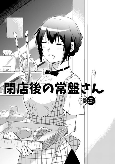 閉店後の常盤さん 閉店後の常盤さん