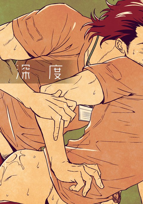 新道城鉄|情熱の深さ