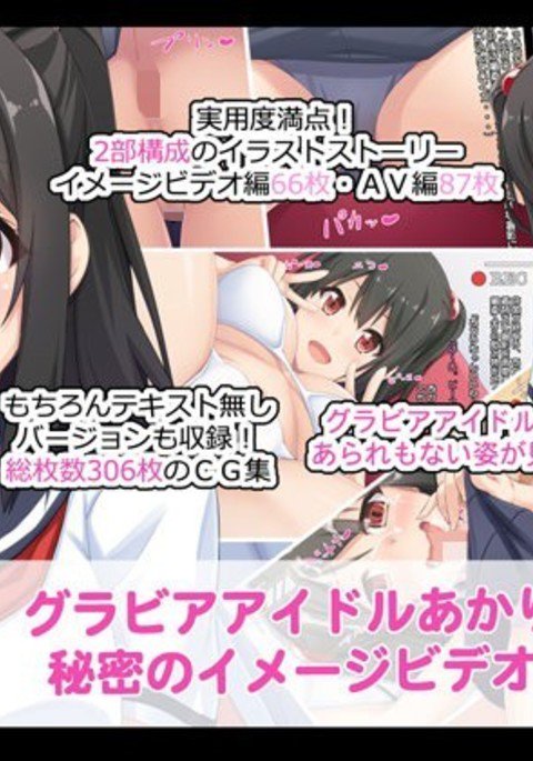 グラビアアイドルひみつあかりの画像動画-IV編- グラビアアイドルひみつあかりの画像動画-IV編-
