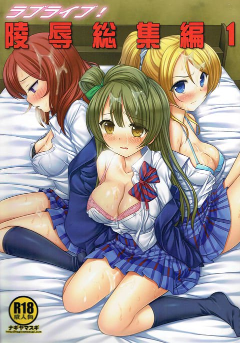 ラブライブ!陵陵総集編1 ラブライブ!陵陵総集編1