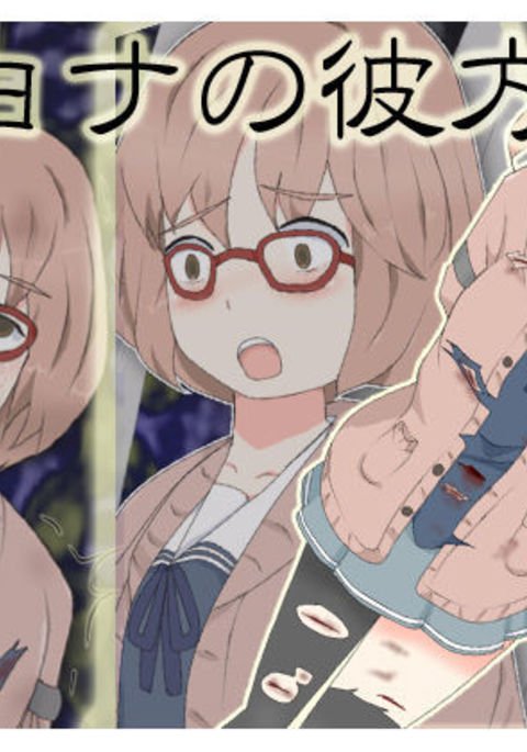 リョナのカナタ リョナのカナタ