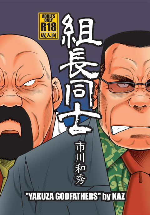 くみちょうどうし| 야쿠자두목 くみちょうどうし| 야쿠자두목
