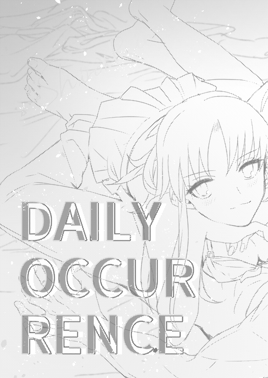 毎日の発生