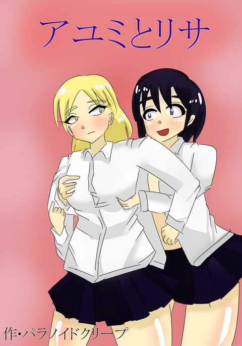 あゆみとリサ あゆみとリサ
