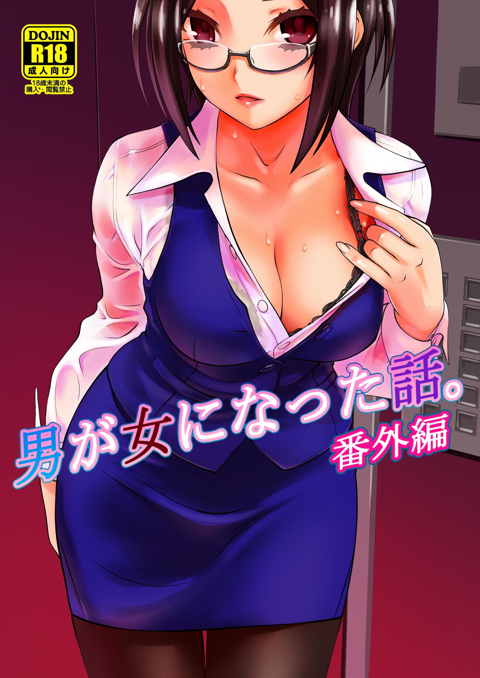 男が女になった話 男が女になった話