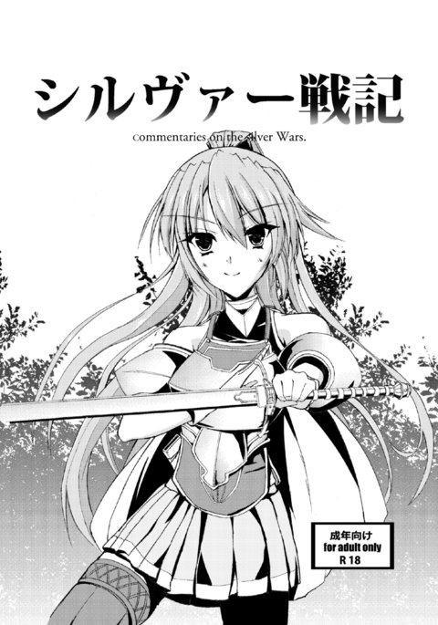 シルバー戦記 シルバー戦記