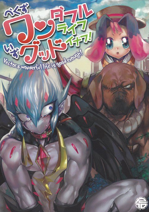 ベクターの素晴らしい人生は十分です！