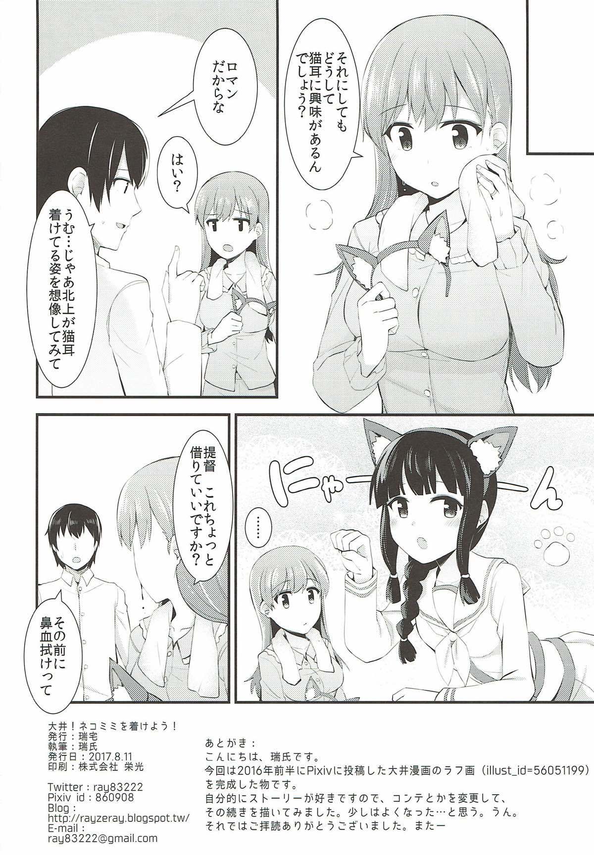 大井！ネコミミをつけよう！