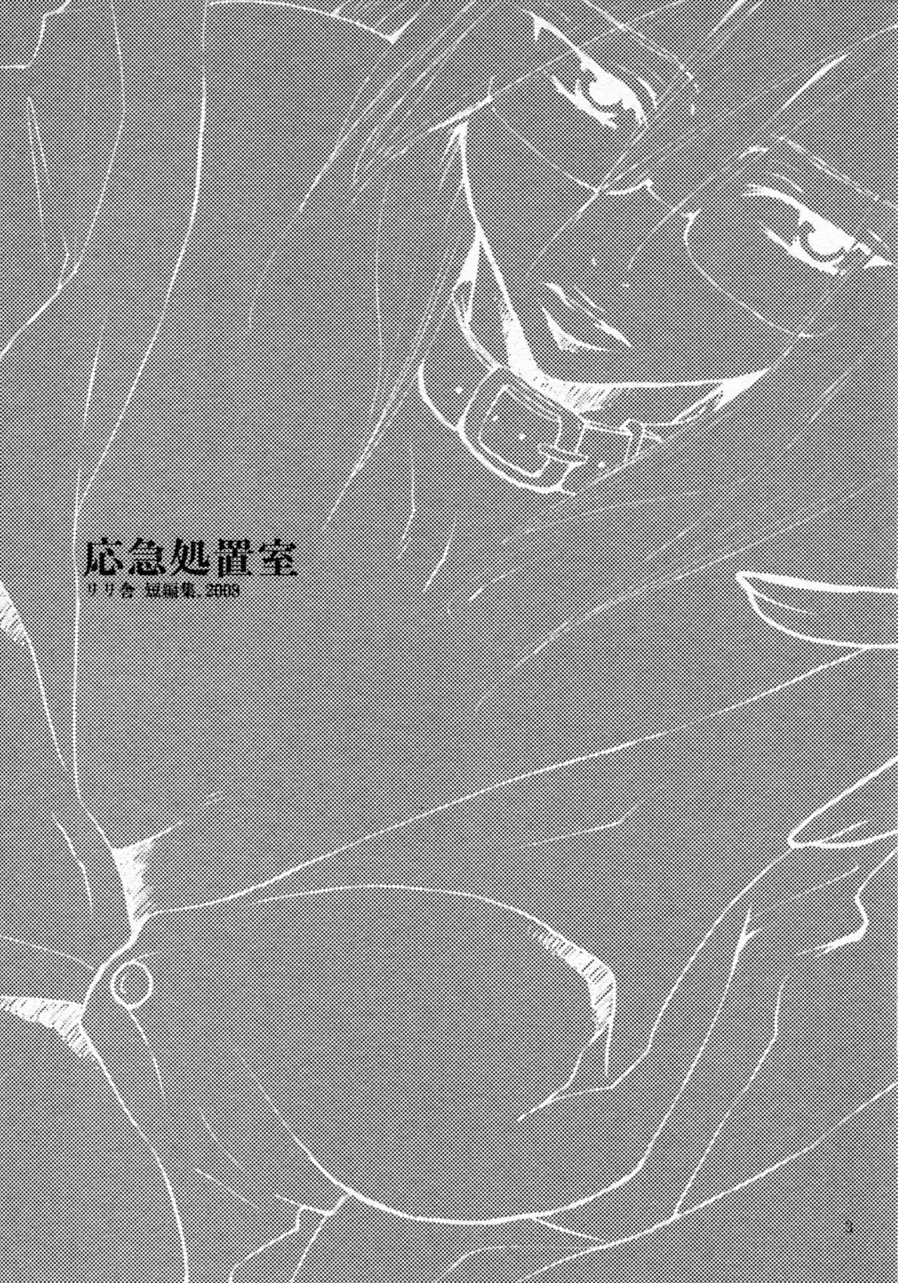応急処置室