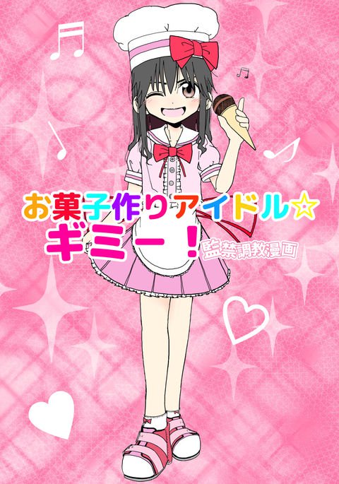 おかしつくりアイドル☆ギミ!かんきんちょうきょうマンガ おかしつくりアイドル☆ギミ!かんきんちょうきょうマンガ