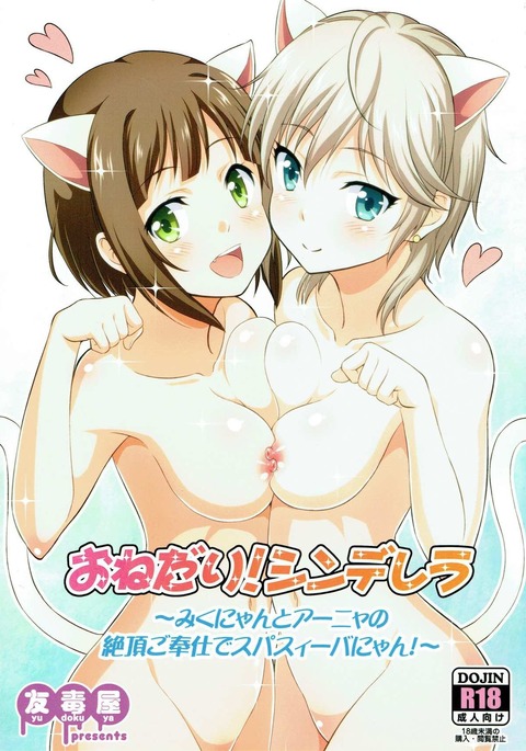 おねだり!シンデレラ〜ミクにゃんとあんやのぜっちょうごほうしでスパシボにゃん〜 おねだり!シンデレラ〜ミクにゃんとあんやのぜっちょうごほうしでスパシボにゃん〜