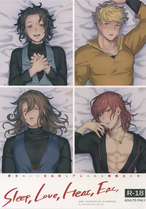 睡眠、愛、熱、食べる、 睡眠、愛、熱、食べる、