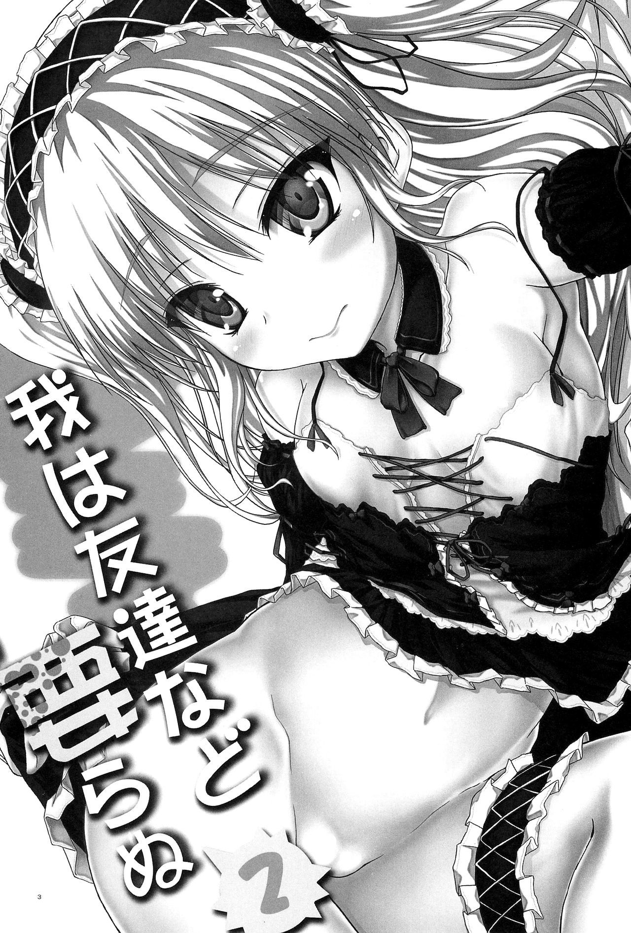 ウェアはともだちなどいらぬ2 |友達は必要ありません2